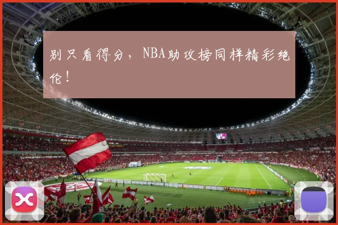 别只看得分,NBA助攻榜同样精彩绝伦!