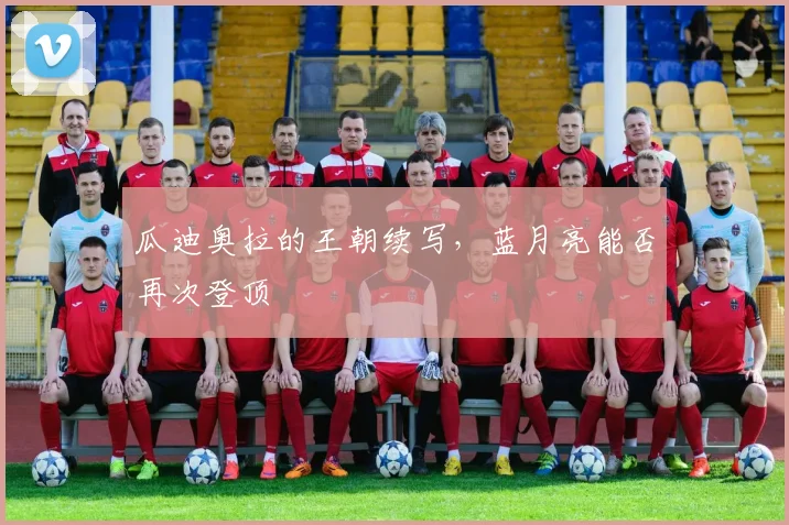 瓜迪奥拉的王朝续写，蓝月亮能否再次登顶