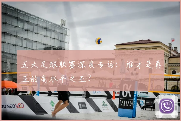 五大足球联赛深度专访：谁才是真正的高水平之王？