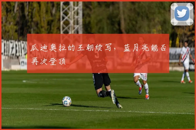 瓜迪奥拉的王朝续写，蓝月亮能否再次登顶