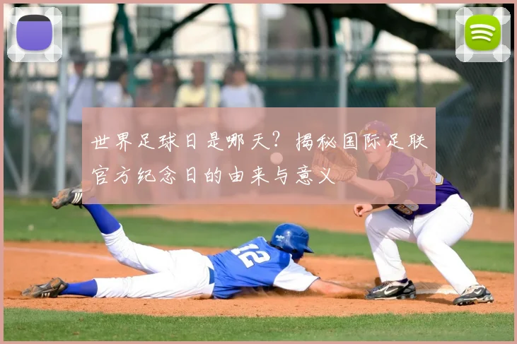 世界足球日是哪天?揭秘国际足联官方纪念日的由来与意义