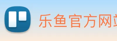 乐鱼官方网站 logo